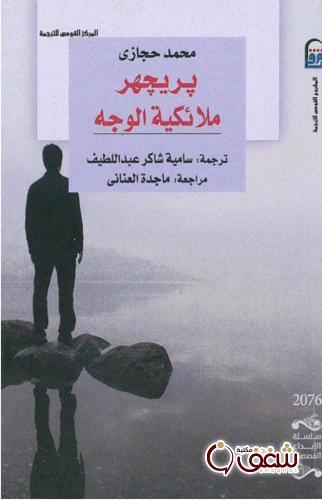 رواية بربجهر ملائكية الوجه للمؤلف محمد حجازي